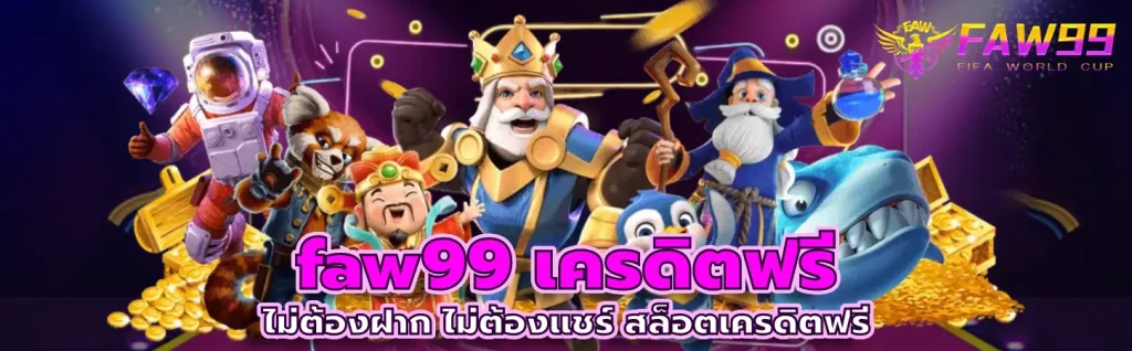 faw99 เครดิตฟรี