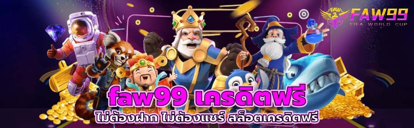 faw99 เครดิตฟรี